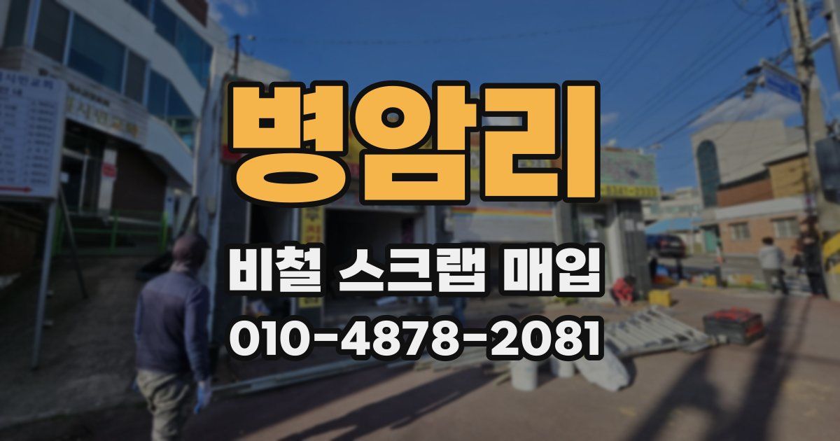 병암리 비철 스크랩 매입