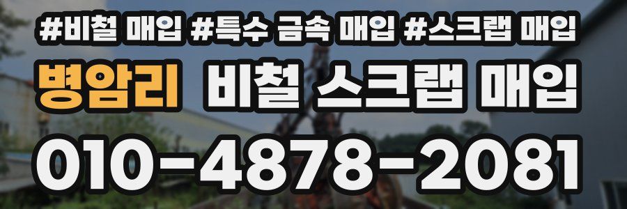 병암리 비철 스크랩 매입