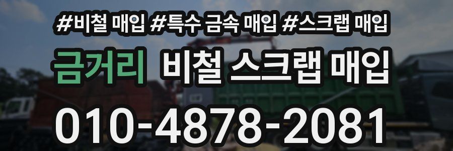 금거리 비철 스크랩 매입