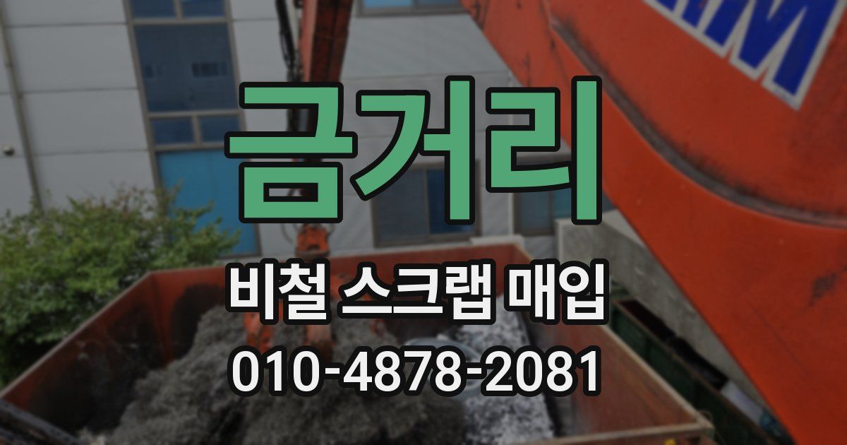 금거리 비철 스크랩 매입