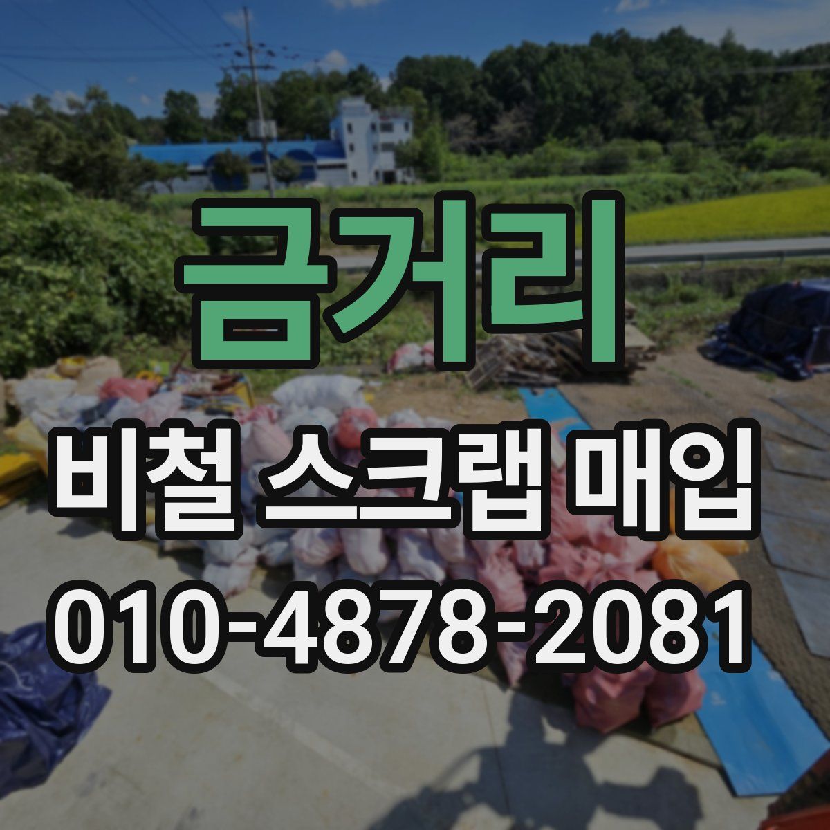 금거리 비철 스크랩 매입