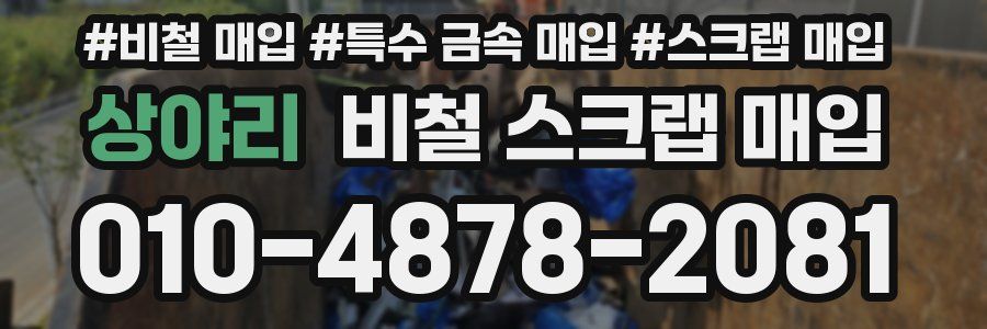 상야리 비철 스크랩 매입