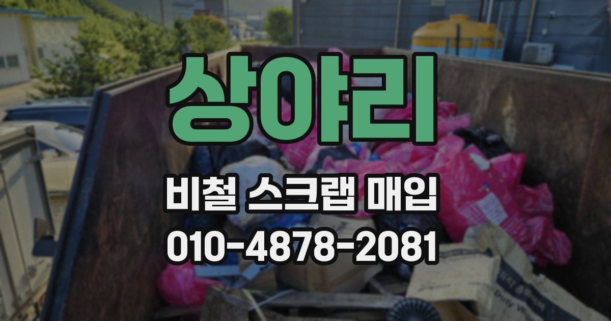 상야리 비철 스크랩 매입