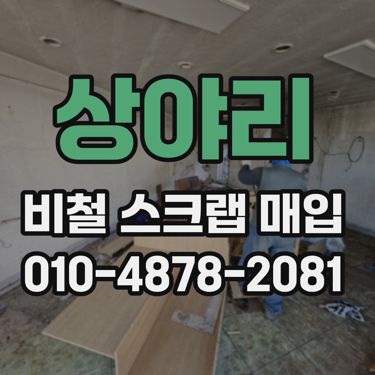 상야리 비철 스크랩 매입