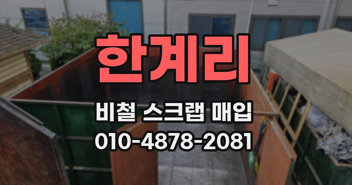한계리 비철 스크랩 매입