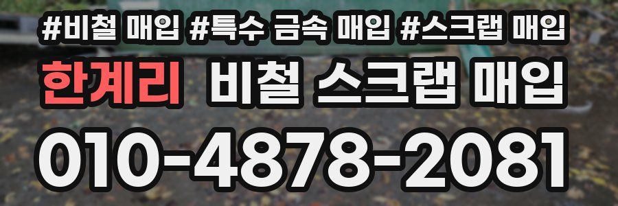 한계리 비철 스크랩 매입
