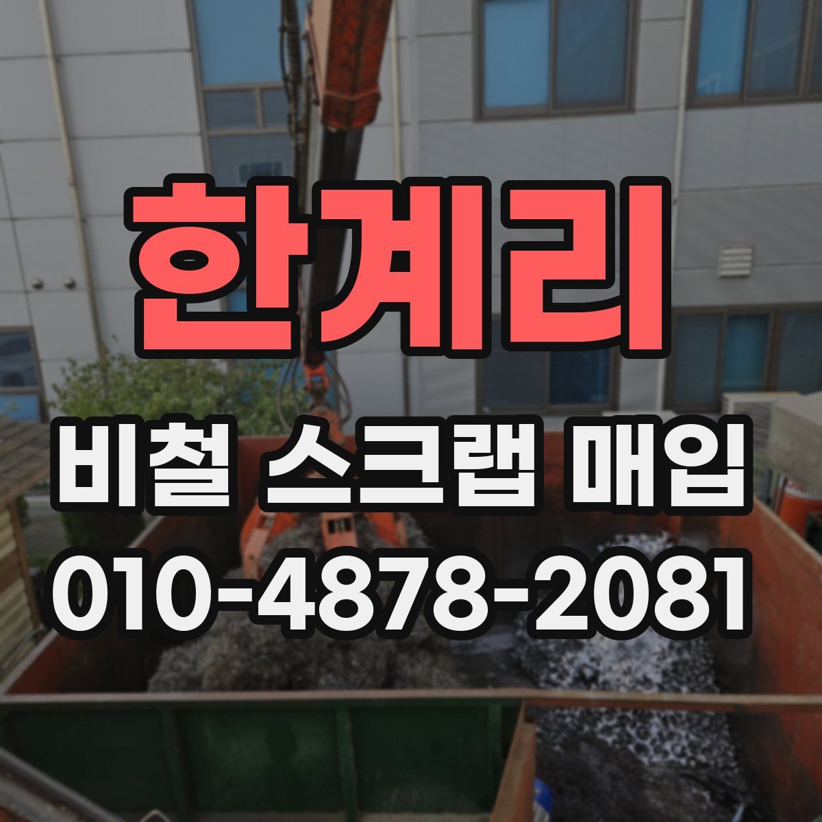 한계리 비철 스크랩 매입