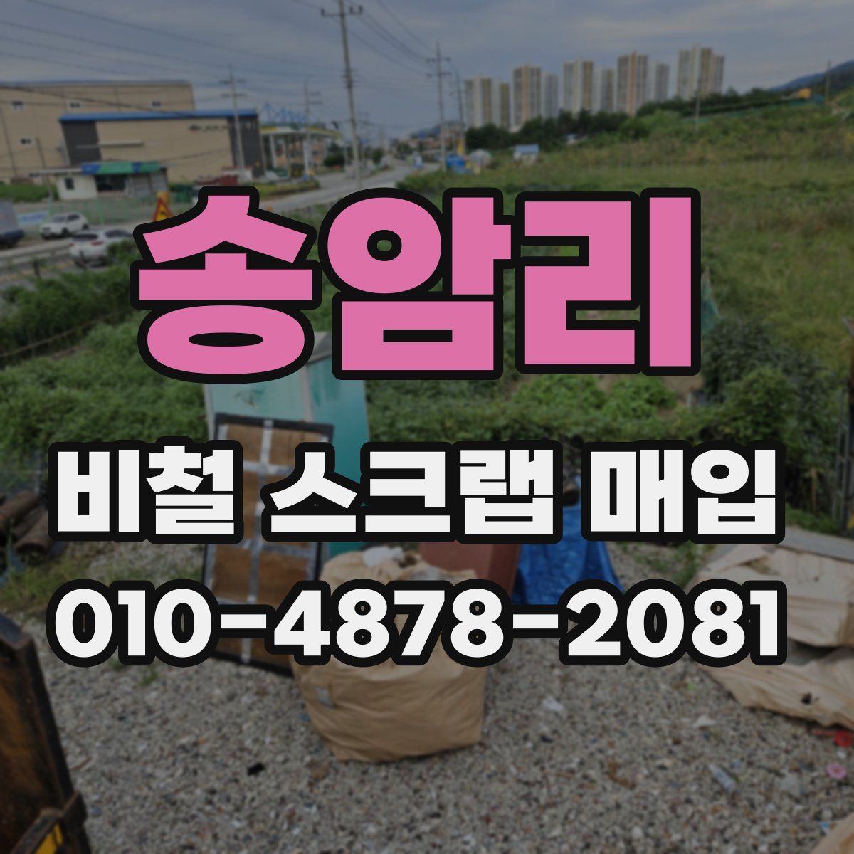 송암리 비철 스크랩 매입
