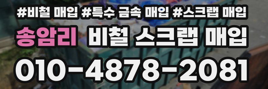 송암리 비철 스크랩 매입