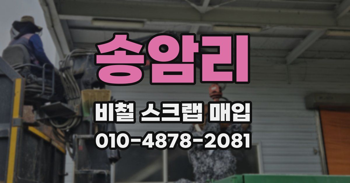 송암리 비철 스크랩 매입