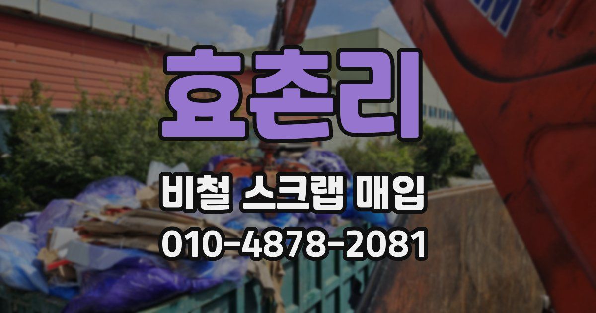 효촌리 비철 스크랩 매입