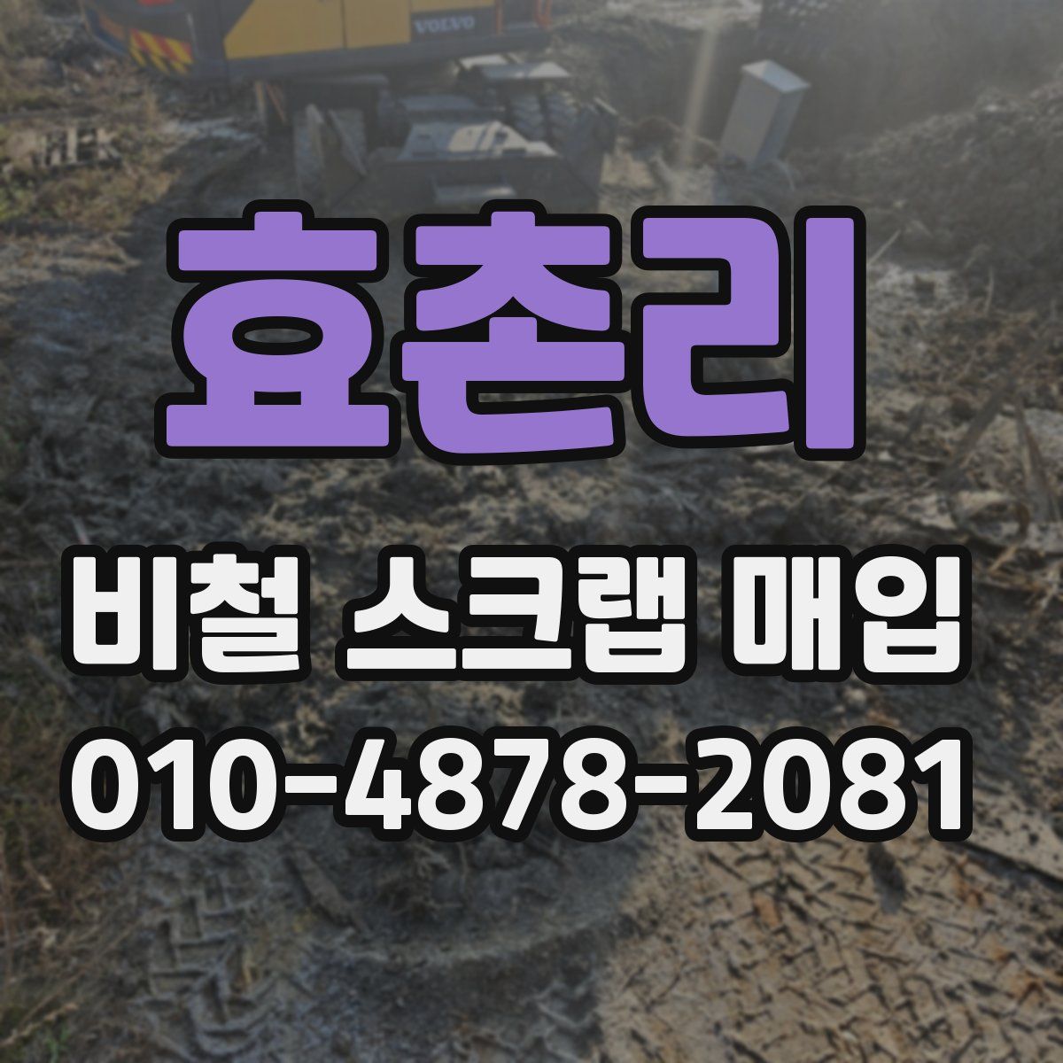 효촌리 비철 스크랩 매입