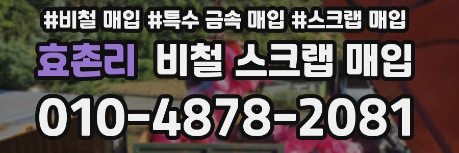 효촌리 비철 스크랩 매입