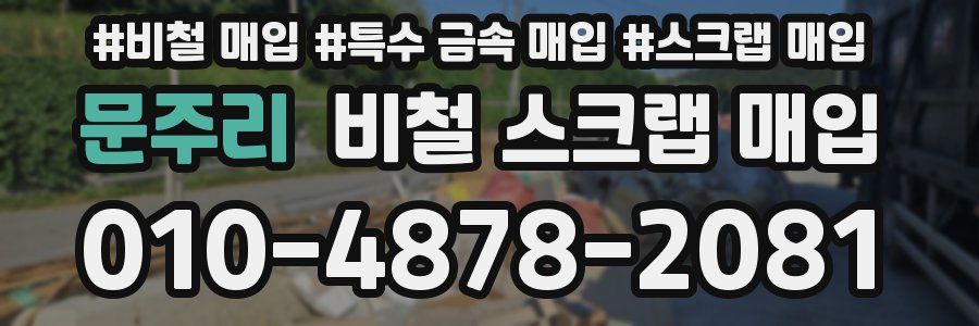 문주리 비철 스크랩 매입