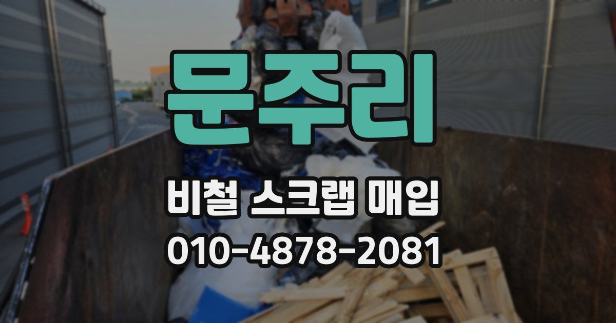 문주리 비철 스크랩 매입