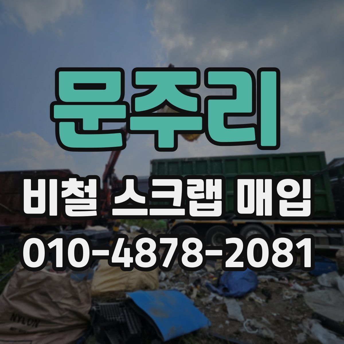 문주리 비철 스크랩 매입