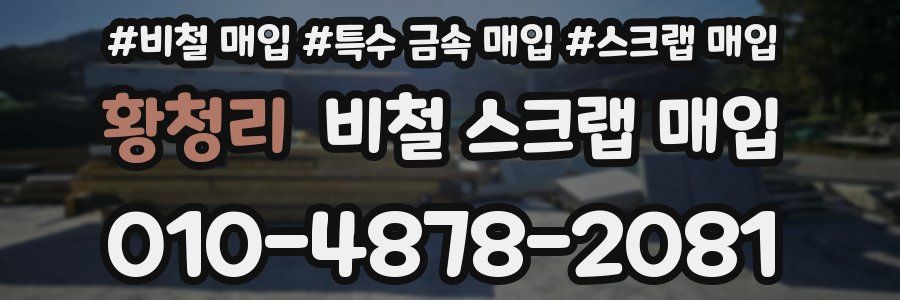 황청리 비철 스크랩 매입