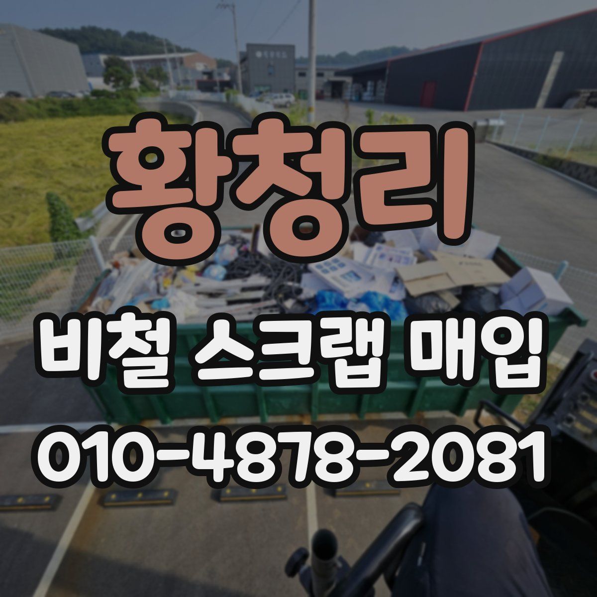 황청리 비철 스크랩 매입