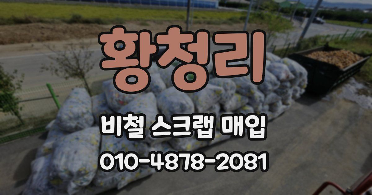 황청리 비철 스크랩 매입