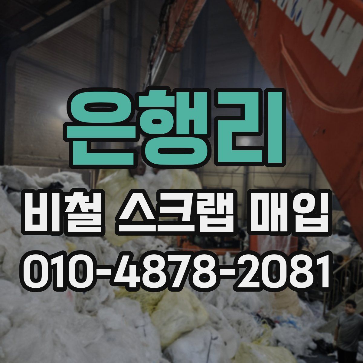 은행리 비철 스크랩 매입