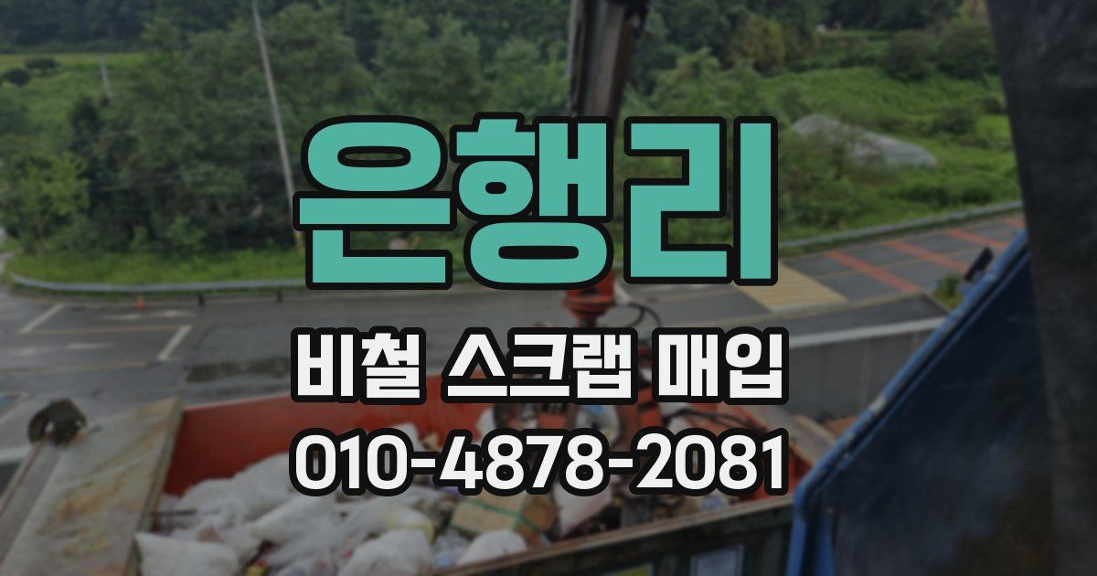 은행리 비철 스크랩 매입