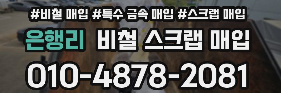 은행리 비철 스크랩 매입
