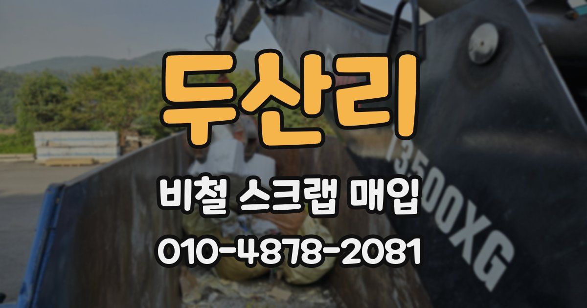 두산리 비철 스크랩 매입