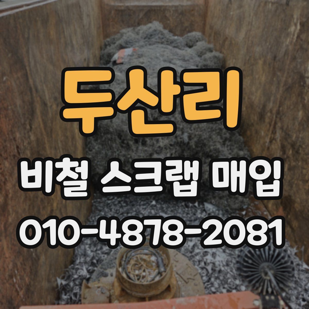 두산리 비철 스크랩 매입