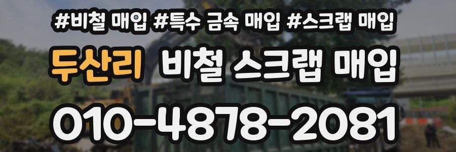 두산리 비철 스크랩 매입