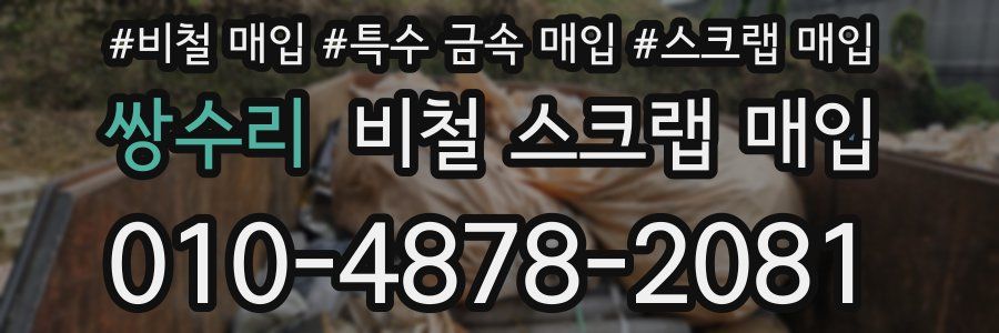 쌍수리 비철 스크랩 매입
