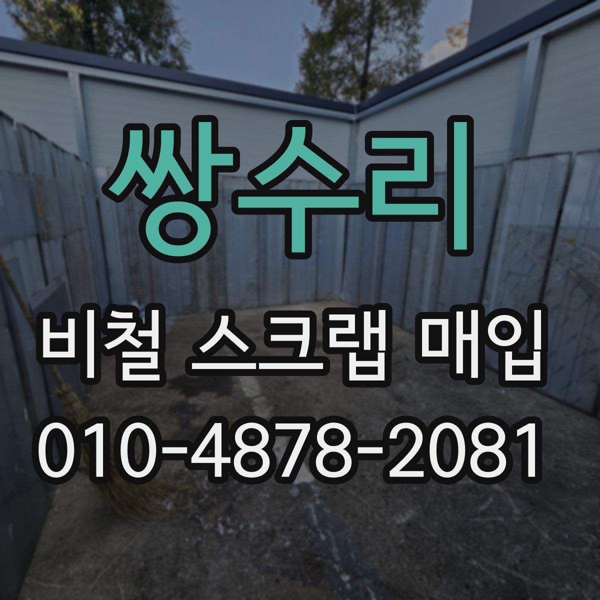 쌍수리 비철 스크랩 매입