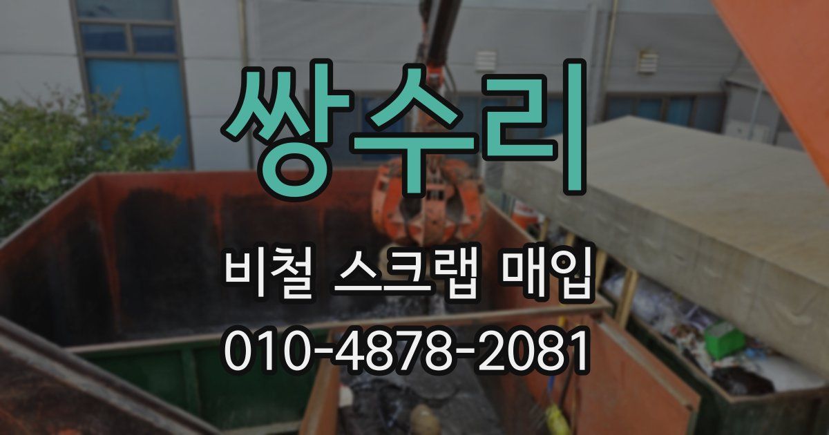 쌍수리 비철 스크랩 매입
