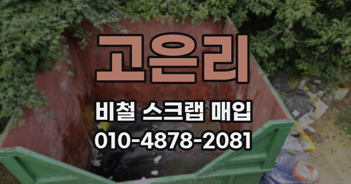 고은리 비철 스크랩 매입
