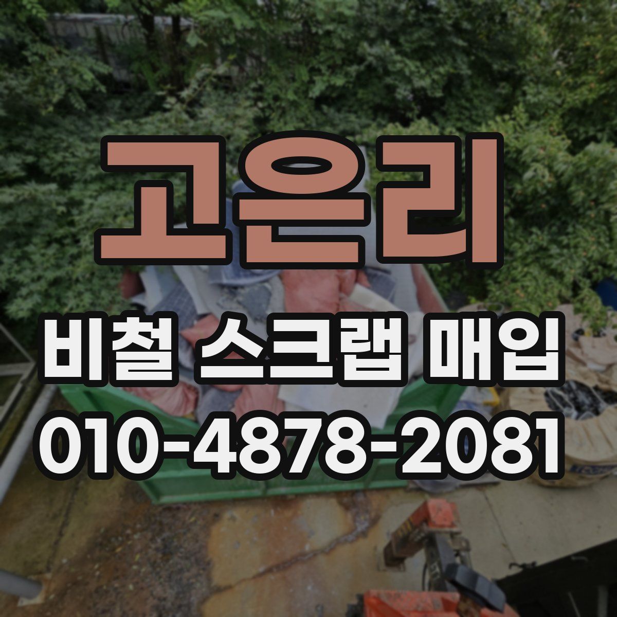 고은리 비철 스크랩 매입