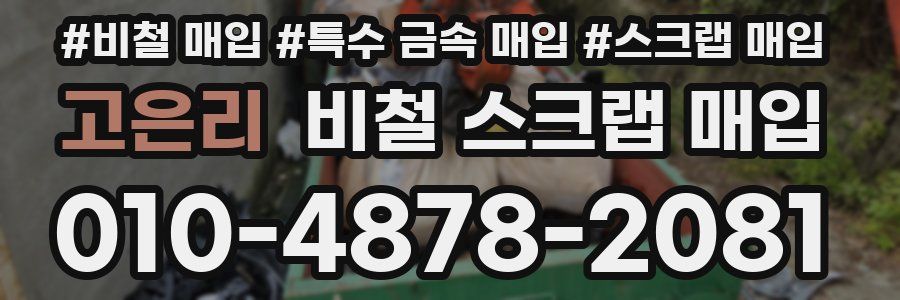 고은리 비철 스크랩 매입