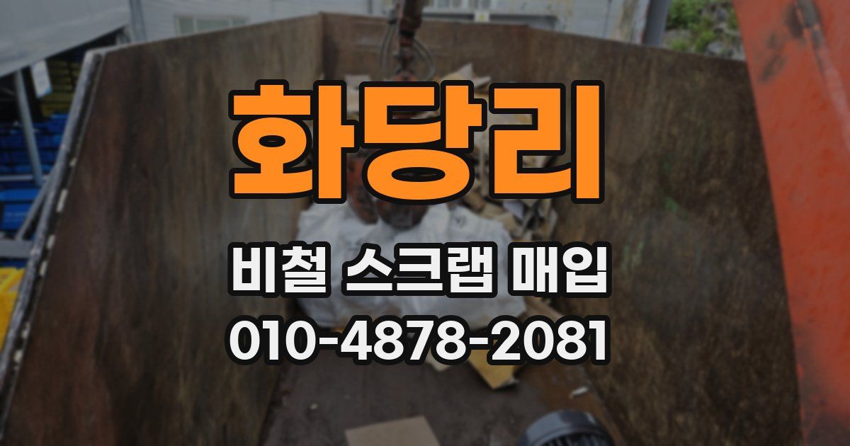 화당리 비철 스크랩 매입