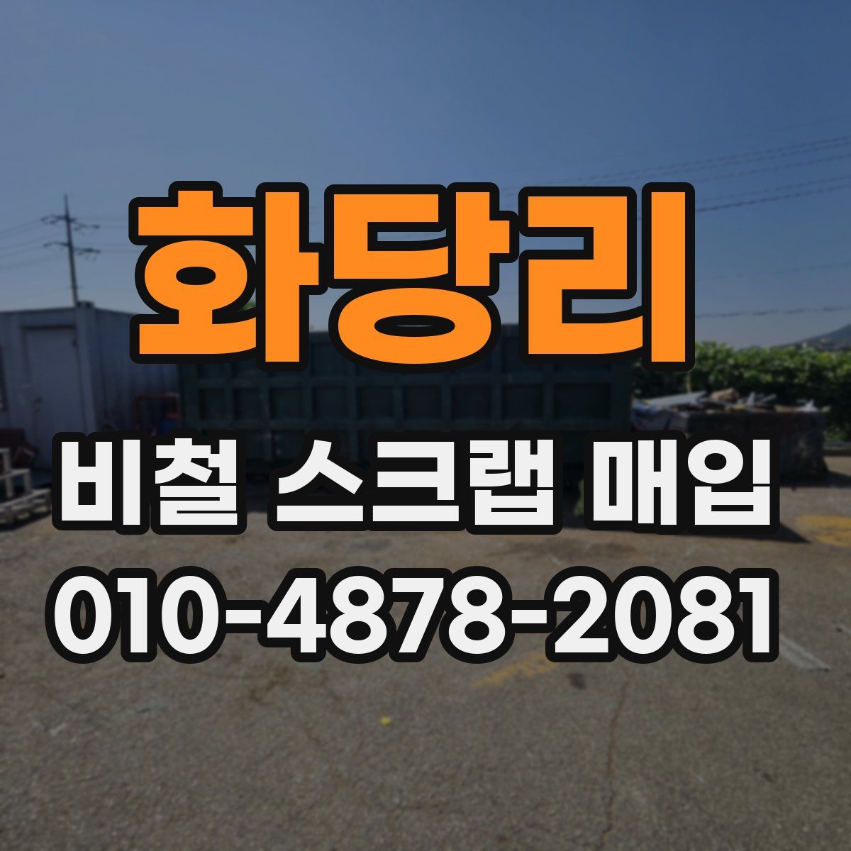 화당리 비철 스크랩 매입
