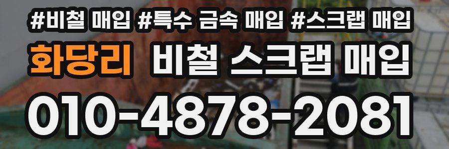 화당리 비철 스크랩 매입