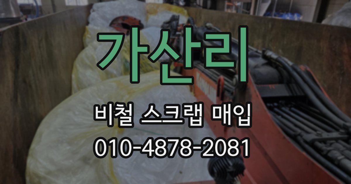 가산리 비철 스크랩 매입