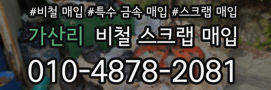 가산리 비철 스크랩 매입