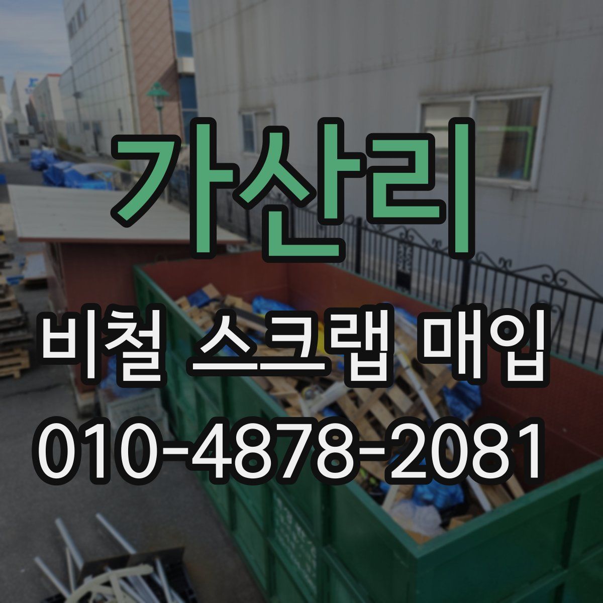 가산리 비철 스크랩 매입
