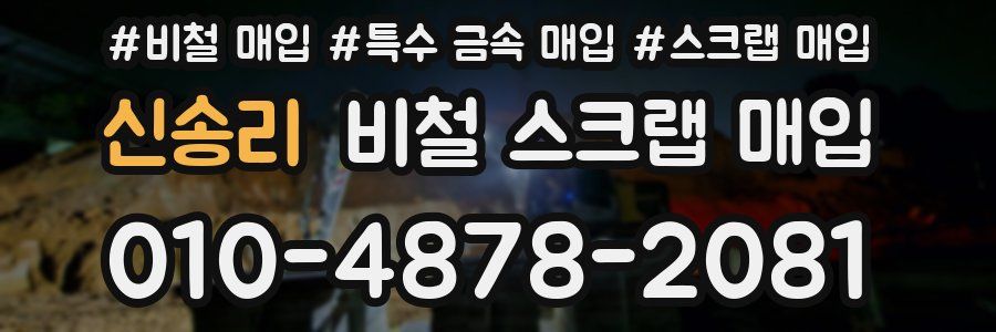 신송리 비철 스크랩 매입