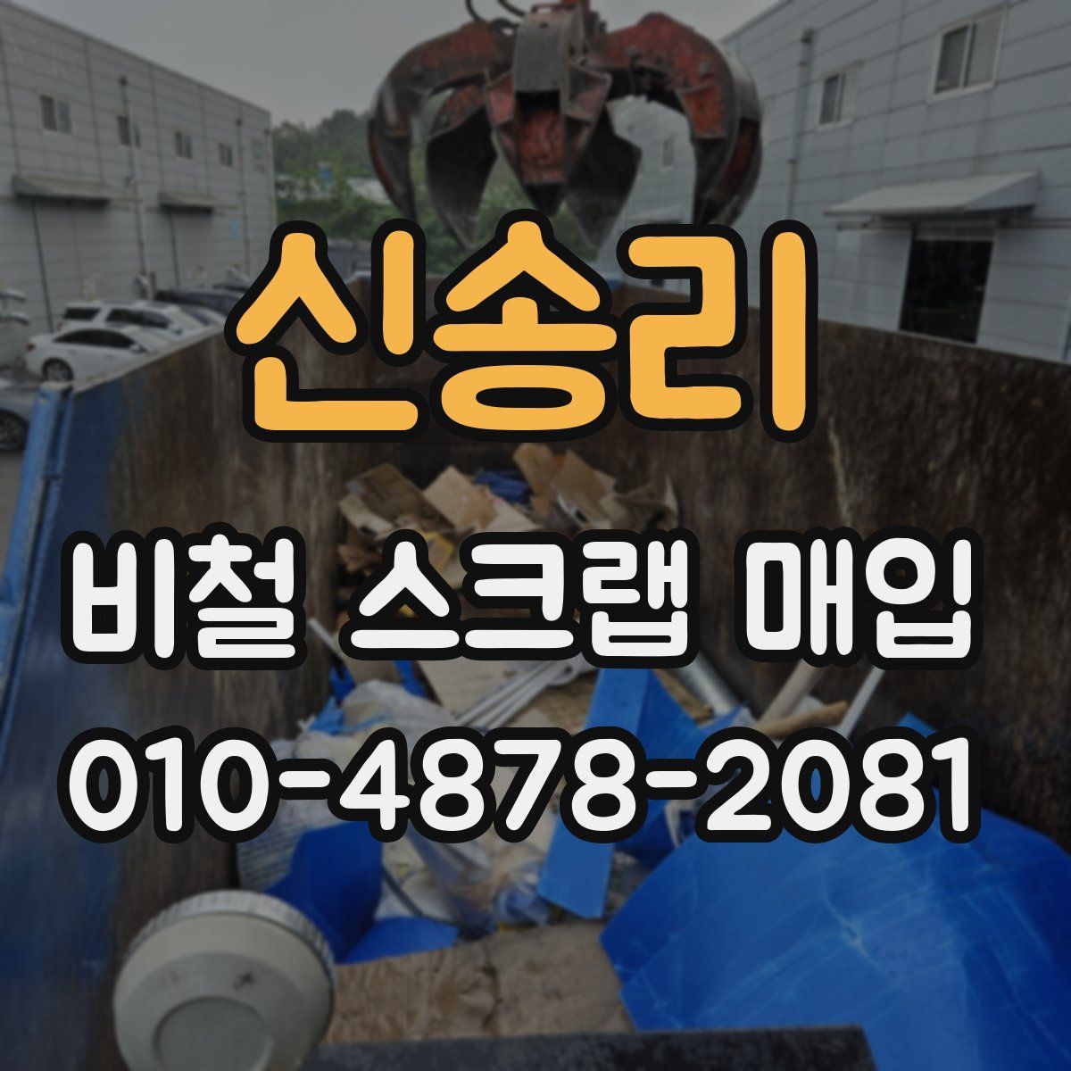 신송리 비철 스크랩 매입