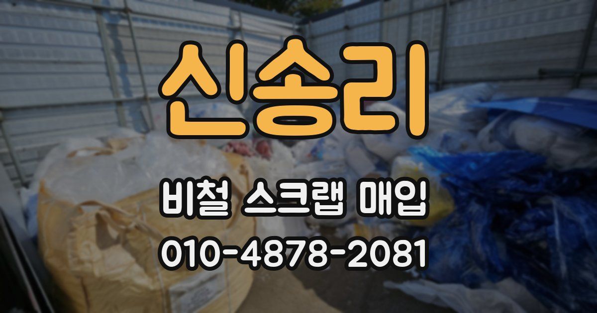 신송리 비철 스크랩 매입