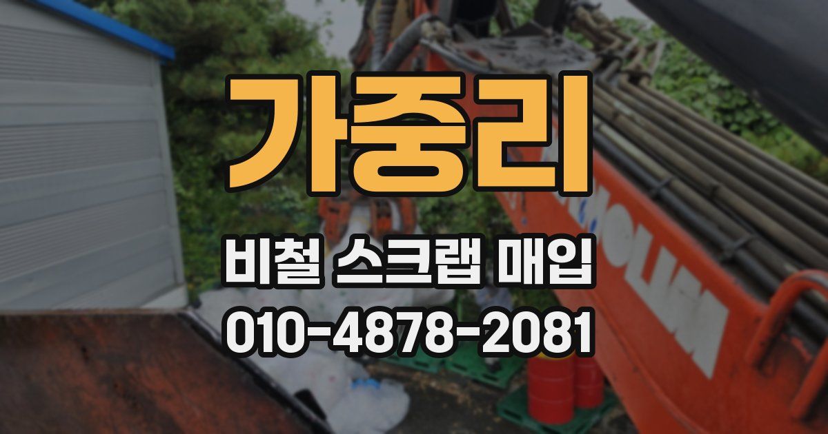 가중리 비철 스크랩 매입