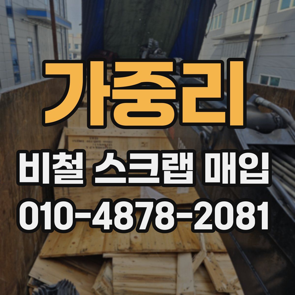 가중리 비철 스크랩 매입
