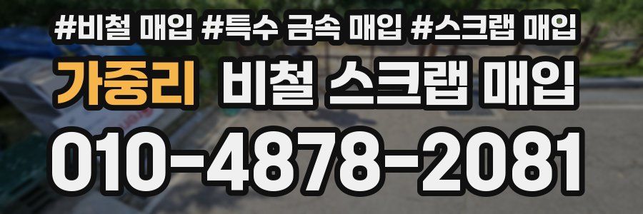 가중리 비철 스크랩 매입