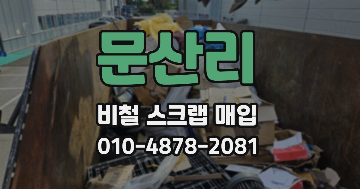 문산리 비철 스크랩 매입