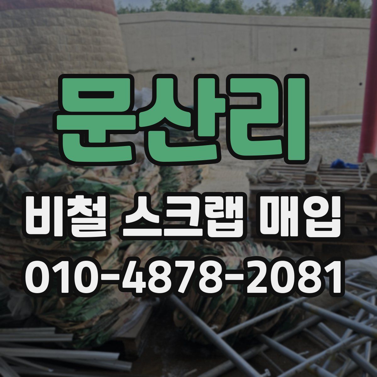 문산리 비철 스크랩 매입