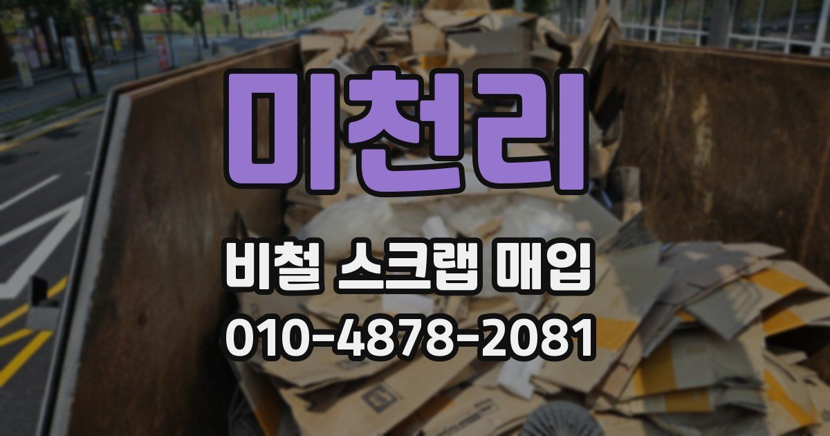 미천리 비철 스크랩 매입